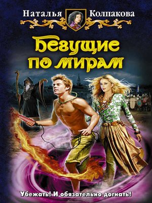 cover image of Бегущие по мирам